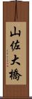 山佐大橋 Scroll