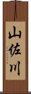 山佐川 Scroll