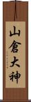 山倉大神 Scroll