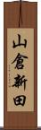 山倉新田 Scroll