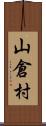 山倉村 Scroll