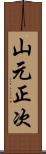 山元正次 Scroll