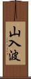 山入波 Scroll