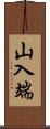 山入端 Scroll