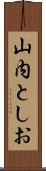山内としお Scroll