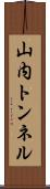 山内トンネル Scroll