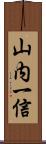 山内一信 Scroll