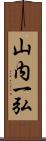 山内一弘 Scroll