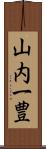 山内一豊 Scroll