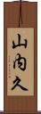 山内久 Scroll
