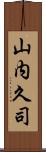 山内久司 Scroll