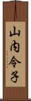 山内令子 Scroll