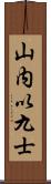 山内以九士 Scroll