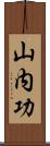 山内功 Scroll