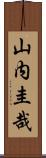 山内圭哉 Scroll