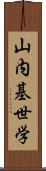 山内基世学 Scroll