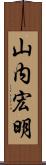 山内宏明 Scroll