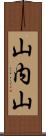山内山 Scroll