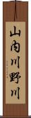 山内川野川 Scroll