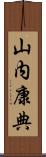 山内康典 Scroll