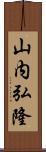 山内弘隆 Scroll