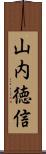 山内徳信 Scroll