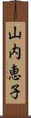 山内恵子 Scroll