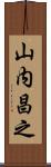 山内昌之 Scroll