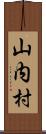 山内村 Scroll