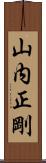 山内正剛 Scroll
