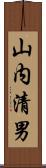 山内清男 Scroll