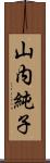 山内純子 Scroll