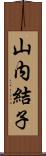 山内結子 Scroll
