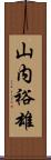 山内裕雄 Scroll