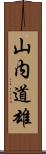 山内道雄 Scroll