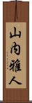 山内雅人 Scroll