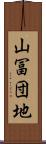山冨団地 Scroll