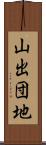 山出団地 Scroll
