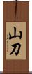 山刀 Scroll