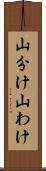 山分け Scroll