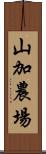 山加農場 Scroll