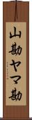 山勘 Scroll