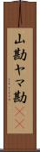 山勘 Scroll