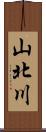 山北川 Scroll