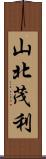 山北茂利 Scroll