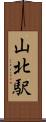 山北駅 Scroll