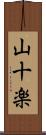 山十楽 Scroll