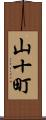 山十町 Scroll