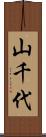 山千代 Scroll
