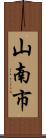 山南市 Scroll